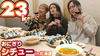 おにぎり！シチュー！酒！北海道づくしの大食い！with ロシアン佐藤&アンジェラ佐藤