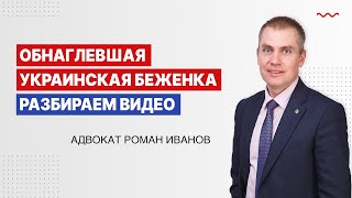 Обнаглевшая украинская беженка  Разбираем видео