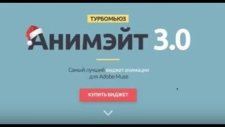 Создание анимации в Adobe Muse  - Турбомьюз Анимэйт