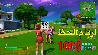 فورت نايت فعالية الأرقام سيرفر خاص (تفوز تربح 100$ ??)