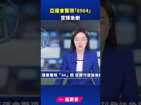 亚运会惊现“8964” 官媒急删