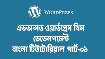 Advance WordPress Theme Development in Bangla Lesson-01 (2020)