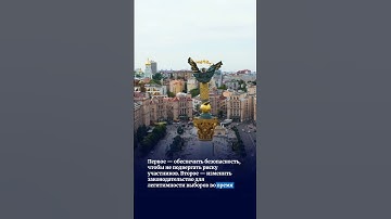 Зеленский заявил о готовности провести выборы через 2-3 месяца, если США обеспечат их безопасность