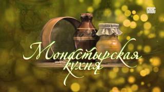 Монастырская кухня (25.12.2016) Монастырская кухня (25.12.2016)