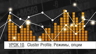 Мастер-Volfix | Урок 10. Cluster Profile. Режимы, опции Мастер-Volfix | Урок 10. Cluster Profile. Режимы, опции