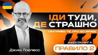 Аудіокнига Джим Ловлесс "Іди туди, де страшно" українською, Правило 2