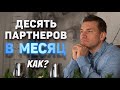 Как подключать по 10 партнеров в месяц в МЛМ. Как приглашать в сетевой маркетинг