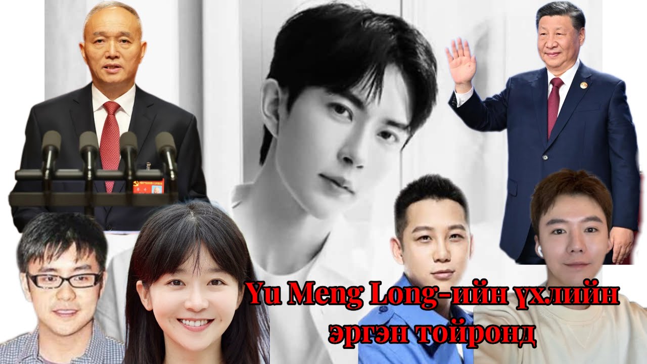 Podcast #129 Yu Meng Long-ийн үхэл Хятадын төрийн удирдлагуудтай ямар холбоотой вэ?