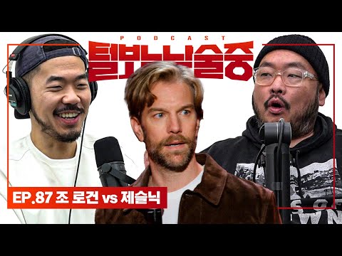 싸움 터진 미국 코미디계 [털보는낮술중] EP.87