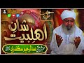 Shan e ahlebait  huzoor pak ka gharana  best complet bayan  mufti abdul raheem sikandari official