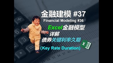 金融建模 37 | 详解债券关键利率久期   Financial Modeling 37   Key Rate Duration