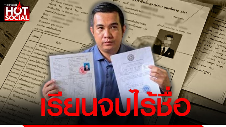 หนุ่มเซ็งสอบบรรจุราชการได้ ตรวจสอบวุฒิ ไร้ชื่อเรียนจบ อึ้งวิทยาลัยแก้ปัญหา ให้ไปเรียน