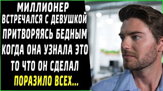 Девушка думала что встречается с бедным, но однажды нашла у него дорогие вещи