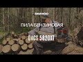 Бензиновая пила Daewoo DACS 5820XT: сборка, запуск, работа [Daewoo Power Products Russia]