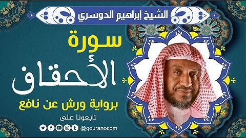 سورة الأحقاف لفضيلة الشيخ إبراهيم الدوسري 💚 برواية ورش عن نافع