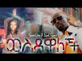    feat     wesdawalech  samidan feat kuul sure  new ethiopian music nov 2023