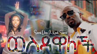 ወስዳዋለች ( ሳሚ-ዳን feat. ኩል ሱሬ ) / Wesdawalech ( Sami-Dan feat. Kuul Sure ) New Ethiopian Music Nov 2023