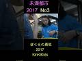 No3 未満都市 2017 ぼくらの勇気 KinKiKids