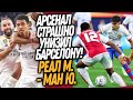 ЧТО ЭТО БЫЛО?! АРСЕНАЛ - БАРСЕЛОНА 5-3 ОБЗОР МАТЧА! СУМАСШЕДШИЙ ГОЛ ЧЕРЕЗ СЕБЯ / Доза Футбола