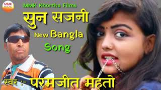 New Bangla Song Sun Sajni Mmk Khortha Films