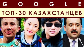 Топ самых известных людей Казахстана.