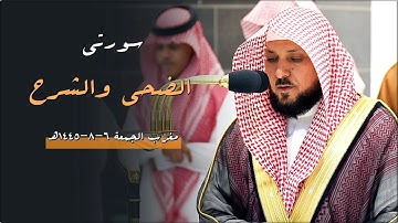 تلاوة عذبة من الشيخ د. ماهر المعيقلي لسـورتي الضحى والشرح | مغرب الجمعة ٦-٨-١٤٤٥هـ
