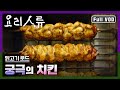 KBS명작다큐｜요리인류 ｜닭고기 로드_ 궁극의 치킨 (Full VOD)