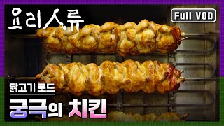 [KBS명작다큐] 요리인류_닭고기 로드, 궁극의 치킨 (Full VOD)