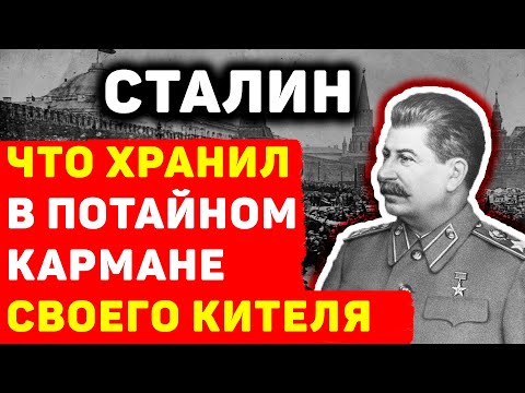 СЕКРЕТ КИТЕЛЯ СТАЛИНА: ЧТО В ОН ХРАНИЛ В ПОТАЙНОМ КАРМАНЕ