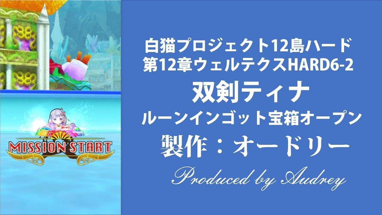 白猫プロジェクト12島ハード6 2 人魚の貧民街 第12章ウェルテクスhard Youtube