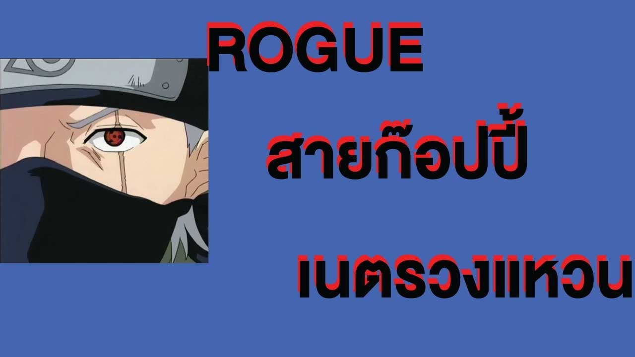 rogue จําสกิลอะไรได้บ้าง  New Update  Ro แนวทาง Rogue สายเนตรวงแหวน (จดจำสกิล) พิเศษยังไง มาดูกัน