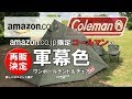 【amazon.co.jp 限定】コールマン ワンポールテント & ヒーリングチェア オリーブ のご紹介！[これは軍幕か⁉]