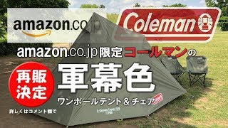 【amazon.co.jp 限定】コールマン ワンポールテント & ヒーリングチェア オリーブ のご紹介！[これは軍幕か⁉]