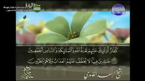 القرآن الكريم كاملا الجزء الثاني (2) بصوت الشيخ سعد الغامدي- وقف لوالدتنا عائشة رحمها الله