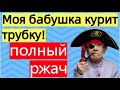 МОЯ БАБУШКА КУРИТ ТРУБКУ! Улетное видео | Приколы 2020 май | приколы 2020 лучшие до слез