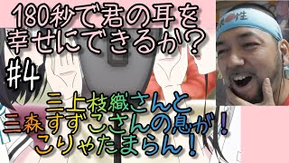 180秒で君の耳を幸せにできるか? 同時視聴