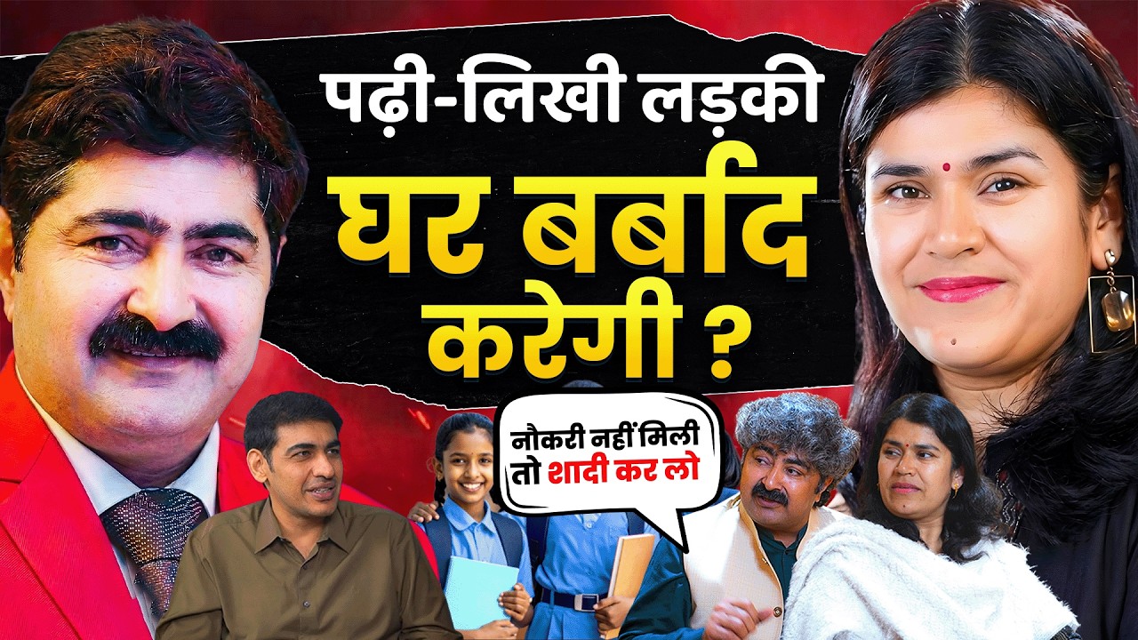 शिक्षित लड़कियां घर को बर्बाद करती हैं ? | Job, marriage, divorce| Babita Mam Podcast #podcasthindi