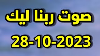 صوت ربنا ليك اليوم السبت 28-10-2023