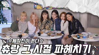 딜리버리 WAR🏍 with 츄♡ | 루셈블어셈블 EP.13-1 | ENG | with CLOVA Dubbing