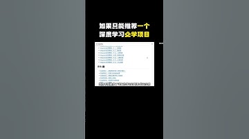 如果只能推荐一个深度学习必学项目#人工智能 #程序员 #编程 #chatgpt #计算机