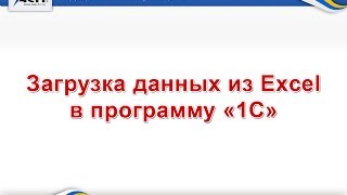 Загрузка данных из Exсel в программу 1С Загрузка данных из Exсel в программу 1С