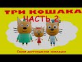 ТРИ КОШАКА -  ЧАСТЬ 2