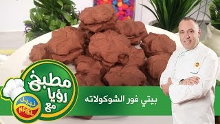 مطبخ رؤيا مع نبيل - بيتي فور الشوكولاته