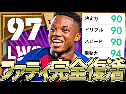 ファティの決定力爆上げして全盛期完全再現してみた【eFootball2023アプリ】
