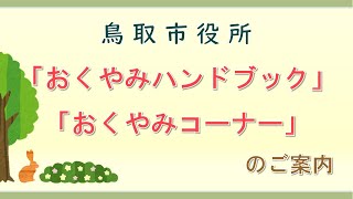 【鳥取市】おくやみハンドブック／おくやみコーナーのご案内