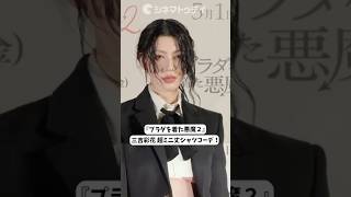 三吉彩花、へそピ際立つ超ミニ丈シャツコーデ！映画『プラダを着た悪魔２』#プラダを着た悪魔 #三吉彩花 #shorts