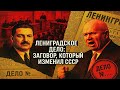 Ленинградское дело: заговор, который изменил СССР
