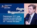 Андрей Медушевский: «Революция 1917 года и развитие российской политической системы»