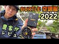 BURTLE2022空調服がオススメな理由〜農家目線で商品レビューしてみた！〜