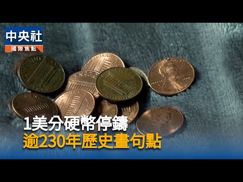 1美分硬幣停鑄　逾230年歷史畫句點